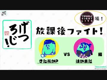放課後ファイト！～Twinkle Night Live編～ 女子トークver.