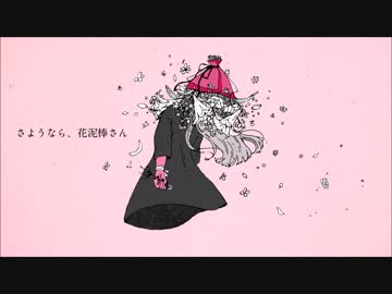 鼻声で【さようなら、花泥棒さん】歌ってみた　vo.羅唯葵