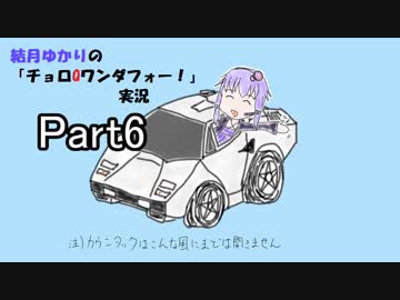 結月ゆかりのチョロQワンダフォー！実況Part6