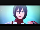 【進撃のMMD】 深海のリトルクライ(short ver.)【ミカサ誕2018】