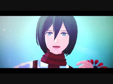 【進撃のMMD】 深海のリトルクライ(short ver.)【ミカサ誕2018】