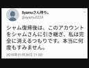 【シャム復活】syamu代理のツイートまとめ【2018.1.26】