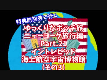 【ゆっくり】ゆっくりなボッチ旅 ニューヨーク旅行編 Part.21【ボッチ】