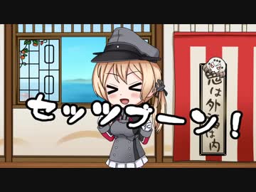 【艦これ】セッツブーン！艦隊