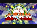 【大喜利村第三幕】面白いこそ大々正義！！【ダンガンロンパ人狼】