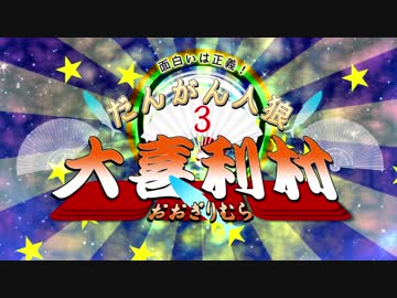 【大喜利村第三幕】面白いこそ大々正義！！【ダンガンロンパ人狼】