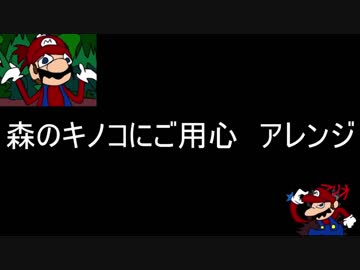 森のキノコにご用心をアレンジしました。