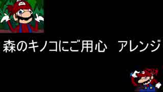 森のキノコにご用心をアレンジしました。