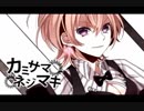 [歌ってみた]カミサマネジマキ feat.りお
