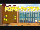 小さくなっても生き残るべく「サルゲッチュ サルサル大作戦」実況 part10