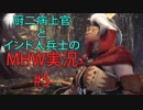 【MHW実況#5】厨二病上官と元気なインド人vsトビカガチ