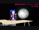 結月ゆかりのスーパームーンラジオ2018/02/03収録