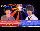 【#2 初回P-Sports】1回戦 第1挑戦者ユウタ VS 四天王はじめしゃちょー