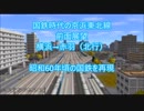 【前面展望】国鉄時代の京浜東北線（北行）【A列車で行こう9 Ver.4.0】