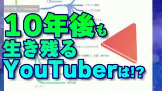 10年後も生き残っているYouTuberは誰か