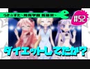 【アニメ10週年】らき☆すた～陵桜学園 桜藤祭～実況プレイ　＃52