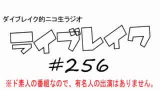 ニコ生ラジオ「ライブレイク」#256 2018.1.29放送分 リスアニ！LIVE2018