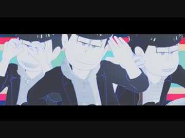 【MMDおそ松さん】 スキスキ絶頂症 【グラデ松】