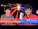 【#3 初回P-Sports】2回戦 第1挑戦者ユウタ VS 四天王ヒロシ