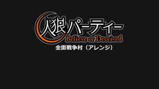 【人狼パーティ】全面戦争村（配役アレンジ）　その３【リプレイ+創作】