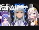 全体的に弱いSAOフェイタル・バレットbeater's版[VOICEROID+実況]