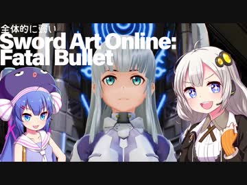 全体的に弱いSAOフェイタル・バレットbeater's版[VOICEROID+実況]