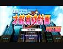【声真似企画】超高校級の才能育成計画【ダンガンロンパＶ３】