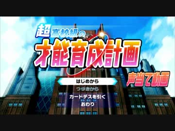 【声真似企画】超高校級の才能育成計画【ダンガンロンパＶ３】