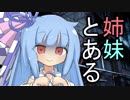 【VOICEROID劇場】とある姉妹とある男の結末【第九話】