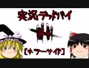 【殺人鬼】#4(高画質) 生声実況でいくっ！デッドバイデイライト【DbD】
