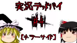 【殺人鬼】#4(高画質) 生声実況でいくっ！デッドバイデイライト【DbD】