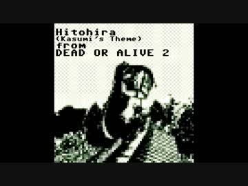 Hitohira（かすみのテーマ） -GB mix-【Dead or Alive2アレンジ】