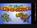 【TAS】ハロボッツ ロボヒーローバトリング【GBA】