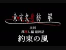 東方欠片紡 解 澪尽し編其の肆「決戦」