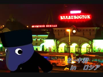 セーキ君 in ロシア　～ウラジオストク編～