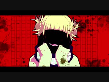 【MMDヒロアカ】 プロトディスコ 【トガちゃん】