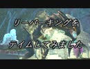 【Arkゆっくり実況】リーパーをテイムしてみた