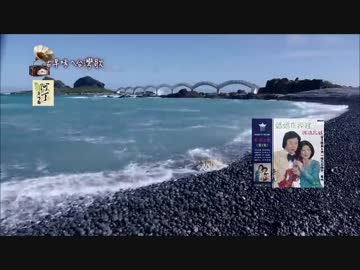八代亜紀『もう一度逢いたい』台湾語版４…愛玲「再一次的相見」