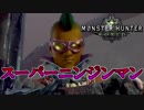 【モンハンワールド】自分の事をニンジンだと思い込んでるおじさん　#4