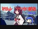 きりたん　いつもの登校　part5【The Long Dark】