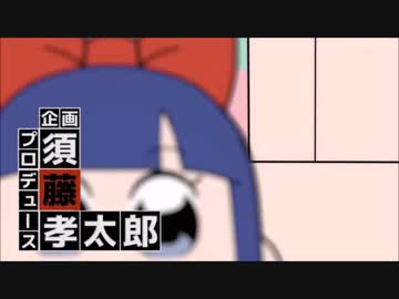 ポプテピ5話  ポプテピニンザブロウ