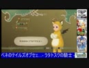 第01回　『ベネのテイルズオブセェ…- ラタトスクの騎士 -』PART７