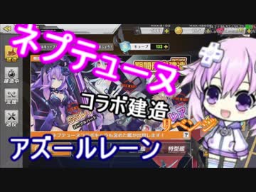 ノーマルでイく！【010】アズールレーンネプテューヌコラボ前半30連建造2