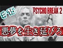 精神崩壊寸前で実況するサイコブレイク２ ＃15【PSYCHOBREAK2実況】