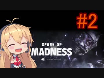 【Dead_by_Daylight】いつだってキラー日和 #2 【VOICEROID実況】