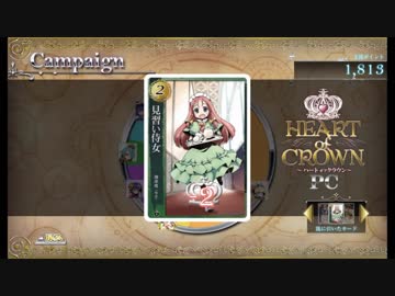 「Heart of Crown」はとくら前編「ハートオブクラウン」
