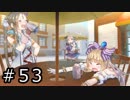 リディー＆スールのアトリエ プレイ動画 Part.53