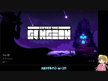 【Enter the Gungeon】時をかける幼女Part1だよ∩(・ω・)∩【アイきり実況】