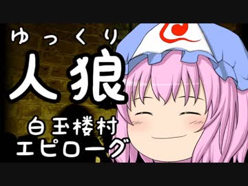 ゆっくり長期人狼０７　ハクギョクロウ村　エピローグ