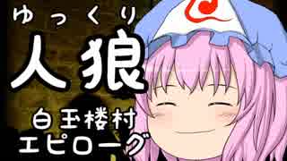 ゆっくり長期人狼０７ ハクギョクロウ村 エピローグ ニコニコ動画